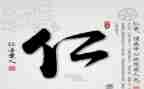 关于仁的感悟作文最新7篇