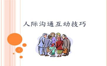 人际交往心理课心得体会8篇