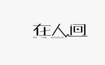 《在人间》读后感800字参考8篇