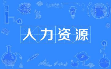 人力总监述职报告5篇