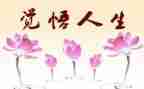 人生感悟的演讲稿推荐6篇