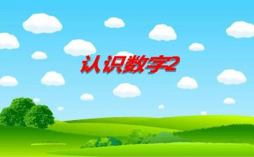 幼儿园认识数字1到10教案8篇