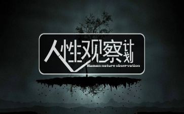 人性2读后感推荐8篇