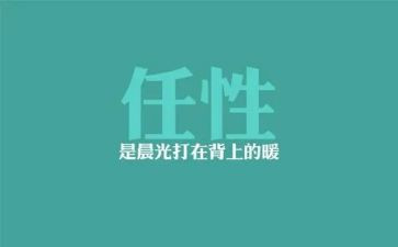 不再任性作文5篇