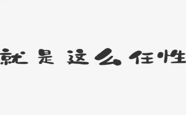 我在任性作文参考6篇
