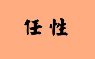 不再任性作文参考5篇