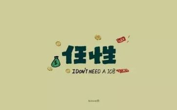 我在任性作文模板6篇