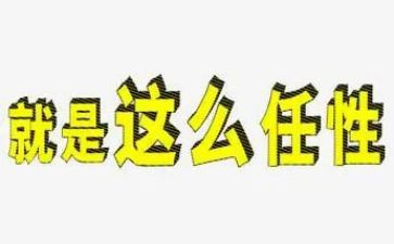 我在任性作文7篇
