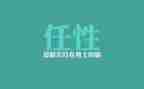 不再任性作文5篇