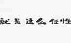 我在任性作文参考6篇
