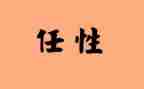 不再任性作文参考5篇