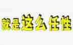 我在任性作文7篇