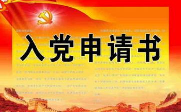 入党申请书模板20248页字精选6篇