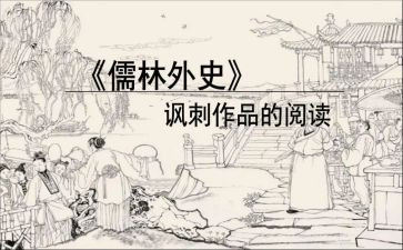 《儒林外史》的读后感500字5篇