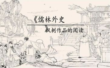 儒林外史每读后感通用6篇