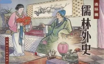儒林外史读后感500字作文6篇