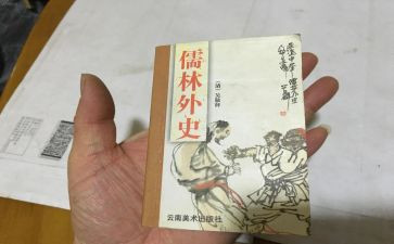 儒林外史每读后感最新5篇
