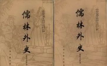 儒林外史每读后感5篇