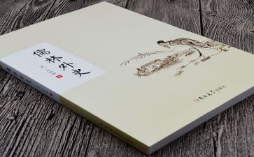 儒林外史每读后感参考6篇