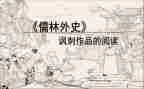 《儒林外史》的读后感500字5篇