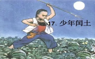 少年闰土的感读后感优秀7篇