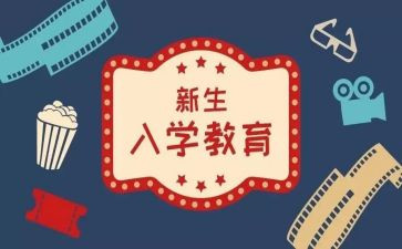 新生入学教育心得参考6篇