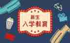 新生入学教育心得参考6篇