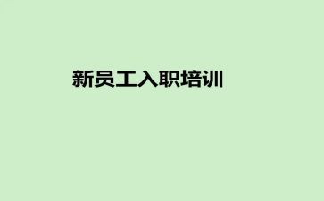 刚入职个人总结8篇