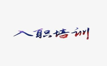 企业入职前个人总结7篇
