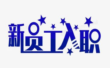 国企入职体会心得体会5篇