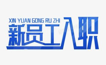 入职前的述职报告精选5篇