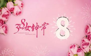 公司三八妇女节讲话稿5篇