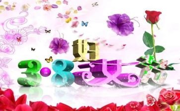 三八妇女演讲稿7篇