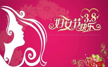 三八妇女节珠宝店活动方案5篇