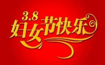 幼儿三八演讲稿推荐5篇