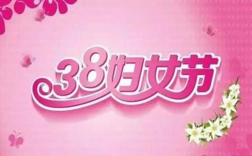 三八妇女演讲稿参考8篇