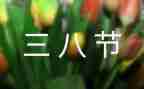 三八节妇女活动方案8篇
