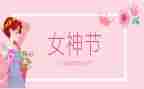 三八妇女节幼儿园活动总结模板7篇