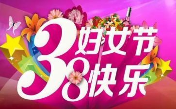 单位三八活动方案5篇