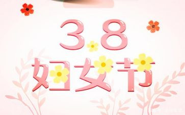 庆三八活动上的讲话稿8篇