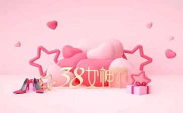 三八活动致辞稿6篇