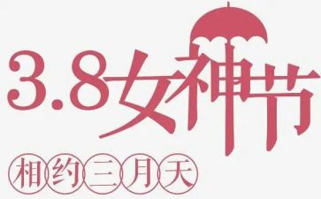 区妇联2024年三八活动方案7篇