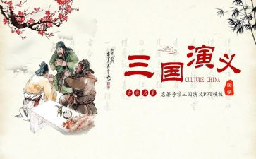 三国演义的读心得体会5篇
