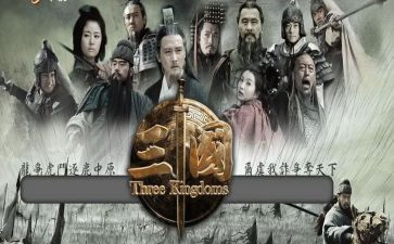 三国演义第1回读后感5篇