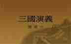 写三国演义读后感的作文优秀6篇