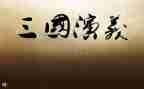 读三国演义500字读后感6篇