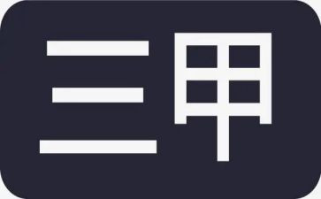 三甲演讲稿7篇