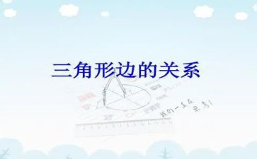 小班三角形数学教案5篇