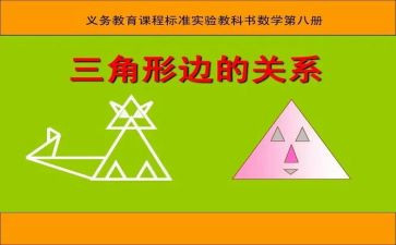 幼儿小班三角形教案5篇