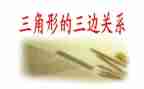 小班数学《三角形》教案6篇